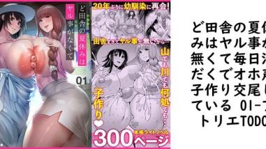 ど田舎の夏休みはヤル事が無くて毎日汗だくでオホ声子作り交尾している 01(アトリエTODO) ど田舎の夏休みはヤル事が無くて毎日汗だくでオホ声子作り交尾している 01(アトリエTODO)