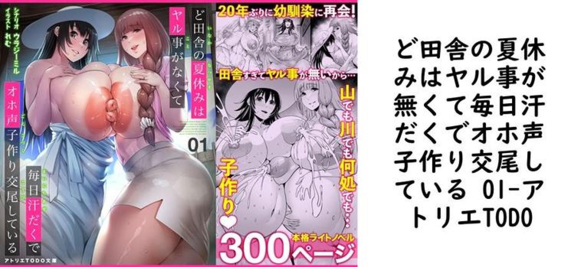 ど田舎の夏休みはヤル事が無くて毎日汗だくでオホ声子作り交尾している 01(アトリエTODO) ど田舎の夏休みはヤル事が無くて毎日汗だくでオホ声子作り交尾している 01(アトリエTODO)