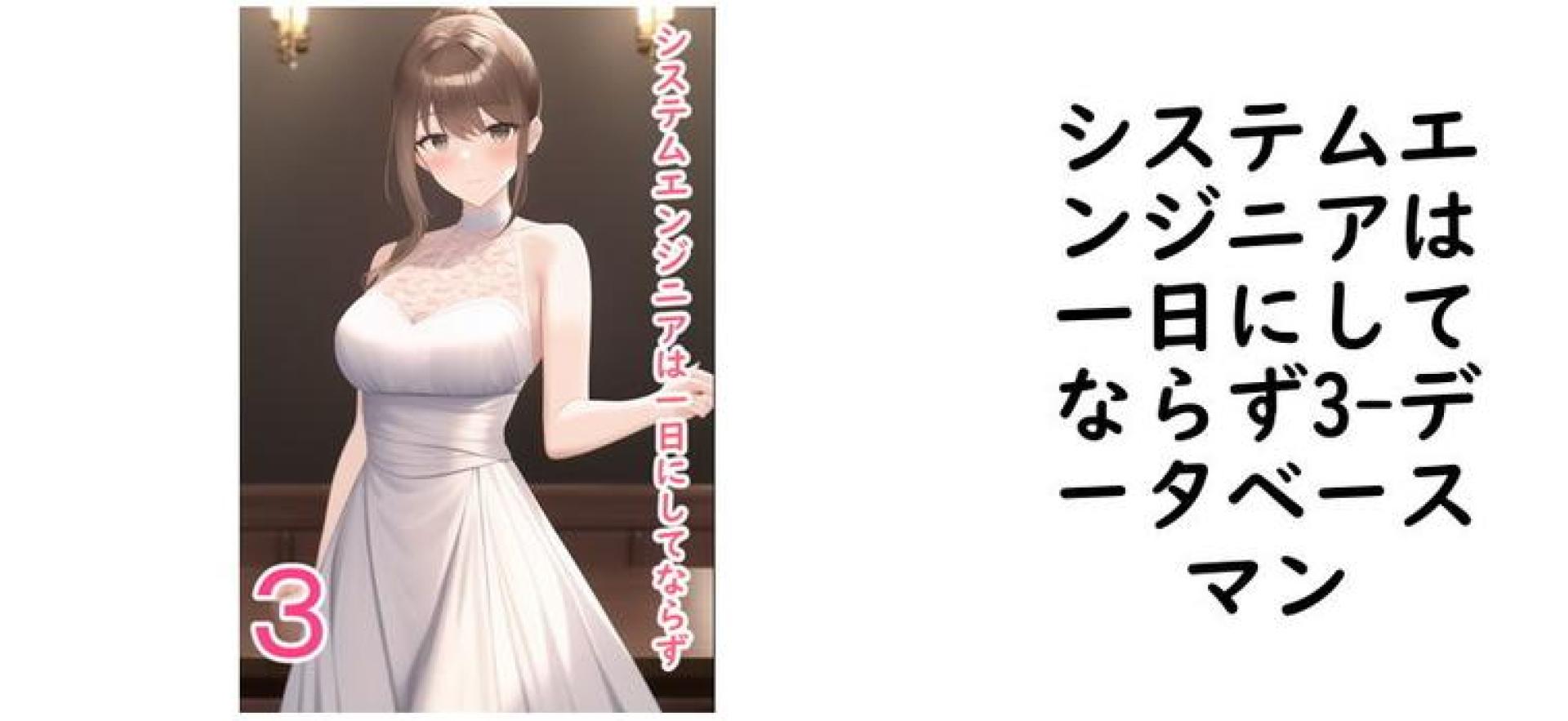 システムエンジニアは一日にしてならず3(データベースマン) システムエンジニアは一日にしてならず3(データベースマン)