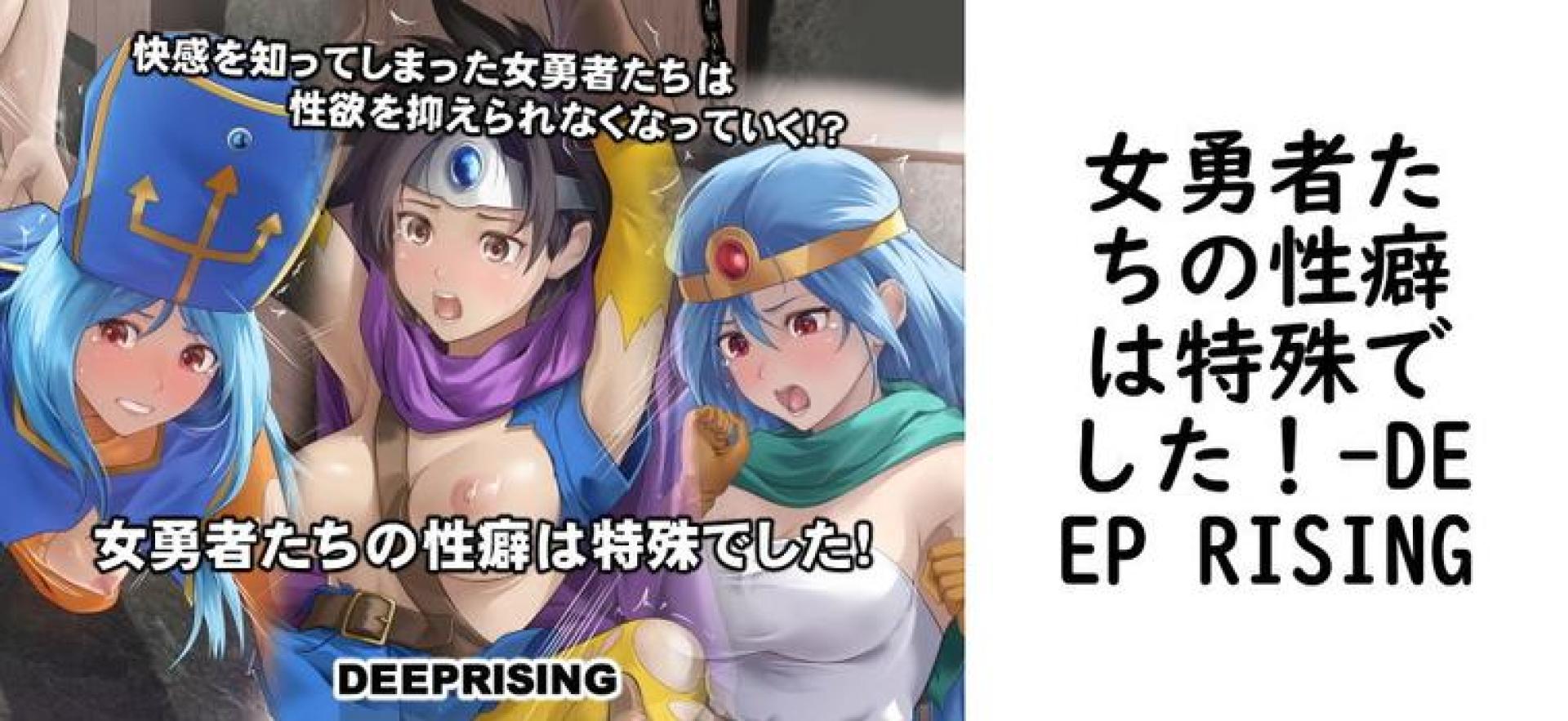 女勇者たちの性癖は特殊でした!(DEEP RISING) 女勇者たちの性癖は特殊でした!(DEEP RISING)
