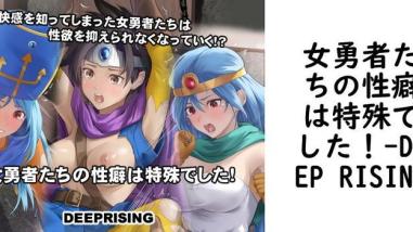 女勇者たちの性癖は特殊でした!(DEEP RISING) 女勇者たちの性癖は特殊でした!(DEEP RISING)