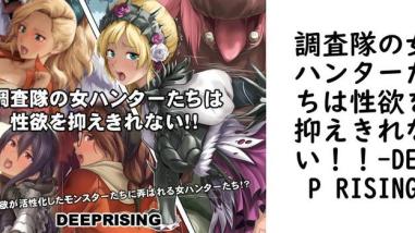 調査隊の女ハンターたちは性欲を抑えきれない!!(DEEP RISING) 調査隊の女ハンターたちは性欲を抑えきれない!!(DEEP RISING)