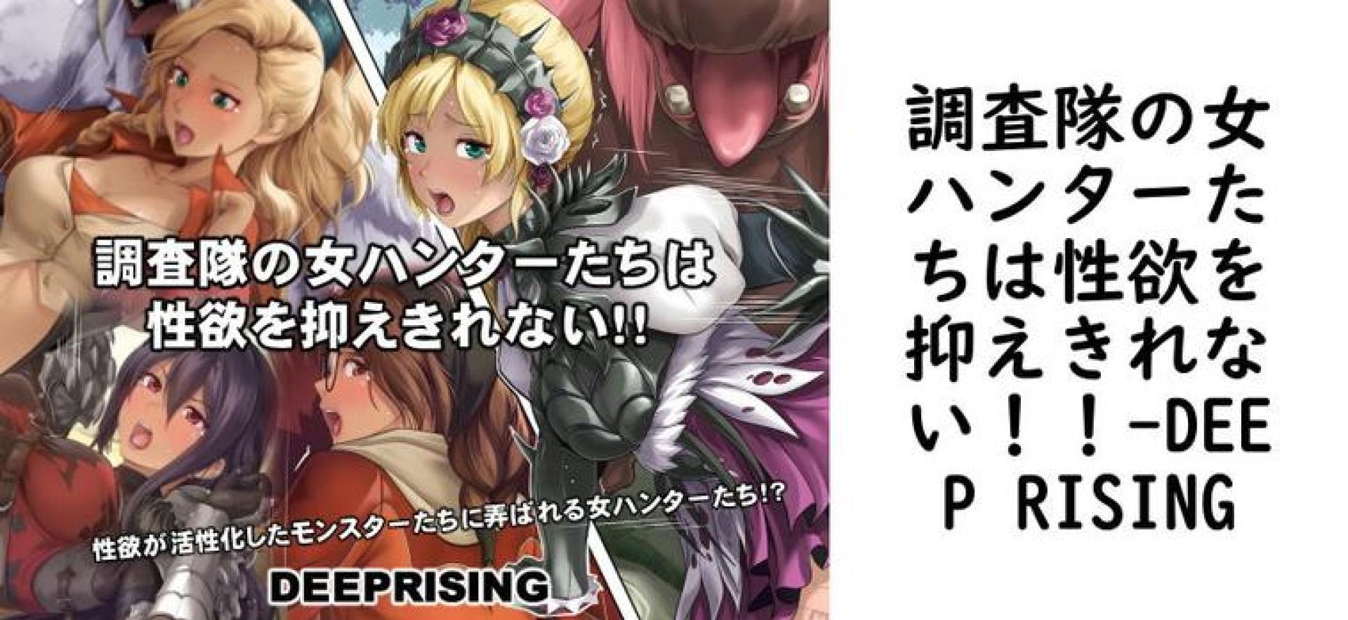 調査隊の女ハンターたちは性欲を抑えきれない!!(DEEP RISING) 調査隊の女ハンターたちは性欲を抑えきれない!!(DEEP RISING)