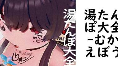 湯たんぽ大全(むかえぼう) 湯たんぽ大全(むかえぼう)