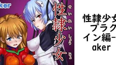 性隷少女 プラグイン編(Faker) 性隷少女 プラグイン編(Faker)