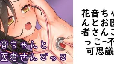 花音ちゃんとお医者さんごっこ(不可思議) 花音ちゃんとお医者さんごっこ(不可思議)