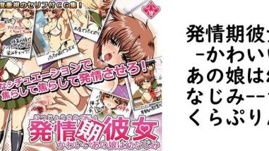 発情期彼女 -かわいいあの娘は幼なじみ-(さくらぷりん) 発情期彼女 -かわいいあの娘は幼なじみ-(さくらぷりん)