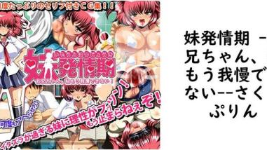 妹発情期 -お兄ちゃん、私もう我慢できない-(さくらぷりん) 妹発情期 -お兄ちゃん、私もう我慢できない-(さくらぷりん)