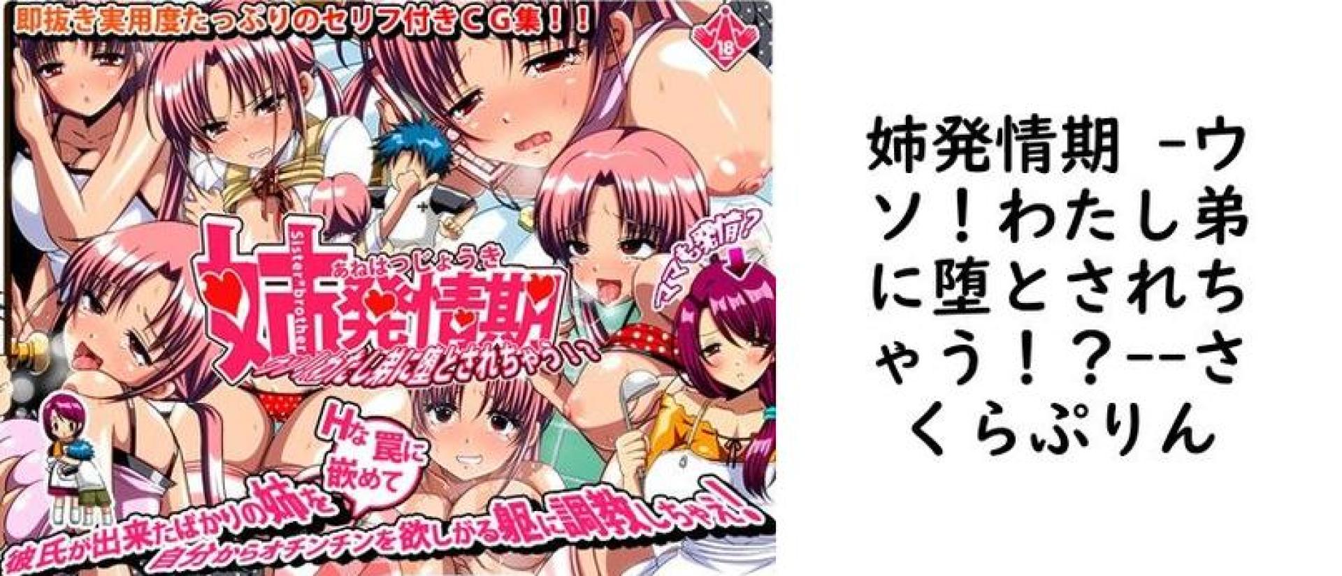 姉発情期 -ウソ!わたし弟に堕とされちゃう!?-(さくらぷりん) 姉発情期 -ウソ!わたし弟に堕とされちゃう!?-(さくらぷりん)