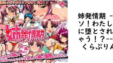 姉発情期 -ウソ!わたし弟に堕とされちゃう!?-(さくらぷりん) 姉発情期 -ウソ!わたし弟に堕とされちゃう!?-(さくらぷりん)