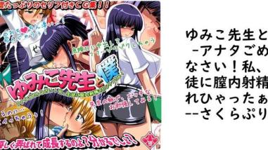 ゆみこ先生と僕 -アナタごめんなさい!私、生徒に膣内射精されひゃったぁ!-(さくらぷりん) ゆみこ先生と僕 -アナタごめんなさい!私、生徒に膣内射精されひゃったぁ!-(さくらぷりん)