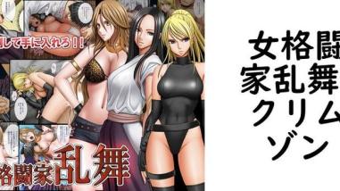 女格闘家乱舞(クリムゾン) 女格闘家乱舞(クリムゾン)