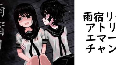 雨宿リ(アトリエマーチャン) 雨宿リ(アトリエマーチャン)