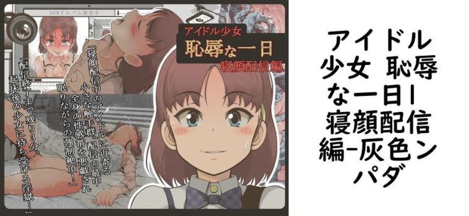 アイドル少女 恥辱な一日1 寝顔配信編(灰色ンパダ) アイドル少女 恥辱な一日1 寝顔配信編(灰色ンパダ)