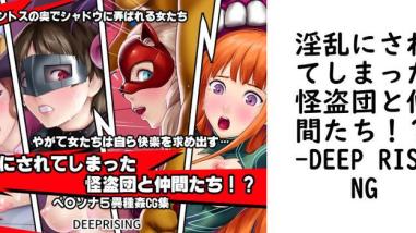 淫乱にされてしまった怪盗団と仲間たち!?(DEEP RISING) 淫乱にされてしまった怪盗団と仲間たち!?(DEEP RISING)