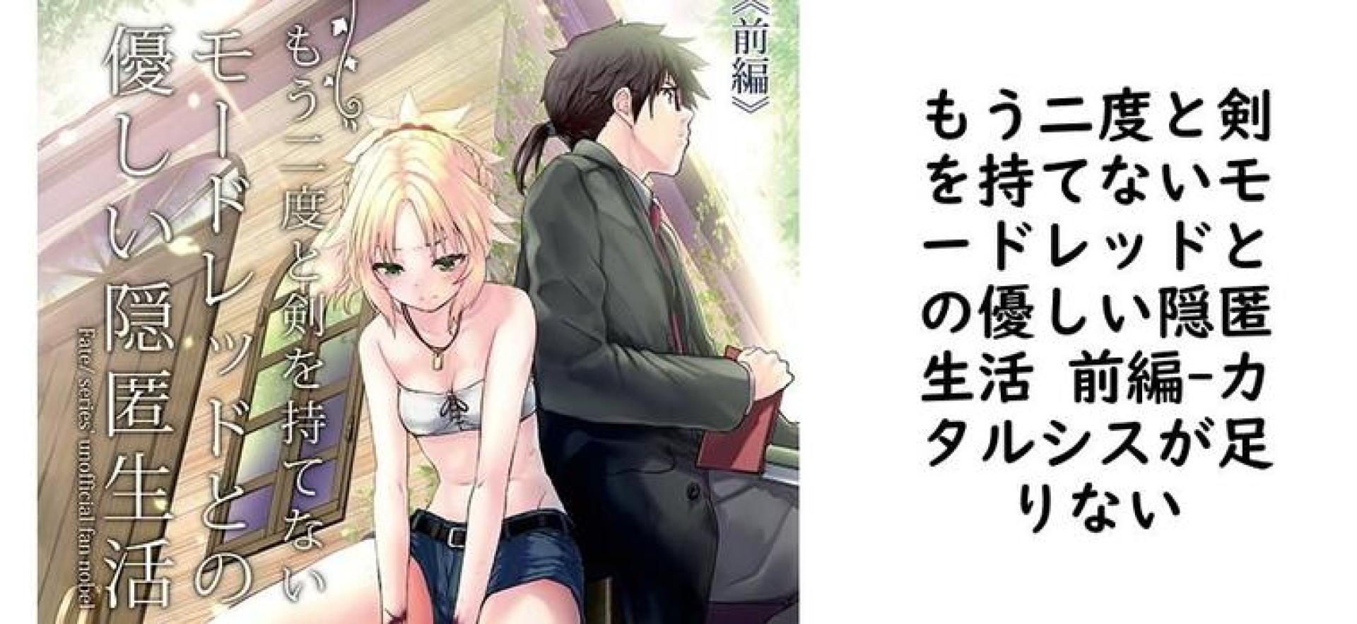 もう二度と剣を持てないモードレッドとの優しい隠匿生活 前編(カタルシスが足りない) もう二度と剣を持てないモードレッドとの優しい隠匿生活 前編(カタルシスが足りない)
