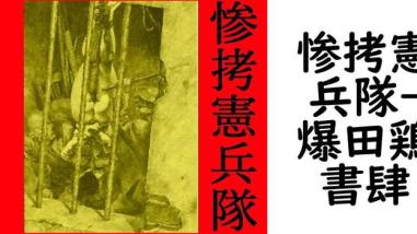 惨拷憲兵隊(爆田鶏書肆) 惨拷憲兵隊(爆田鶏書肆)