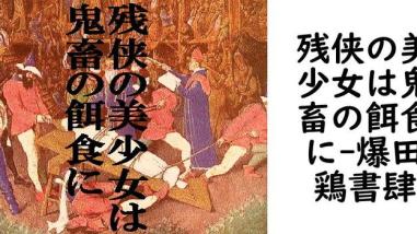 残侠の美少女は鬼畜の餌食に(爆田鶏書肆) 残侠の美少女は鬼畜の餌食に(爆田鶏書肆)
