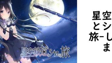 星空鉄道とシロの旅(しらたまこ) 星空鉄道とシロの旅(しらたまこ)