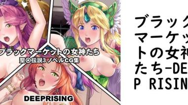 ブラックマーケットの女神たち(DEEP RISING) ブラックマーケットの女神たち(DEEP RISING)