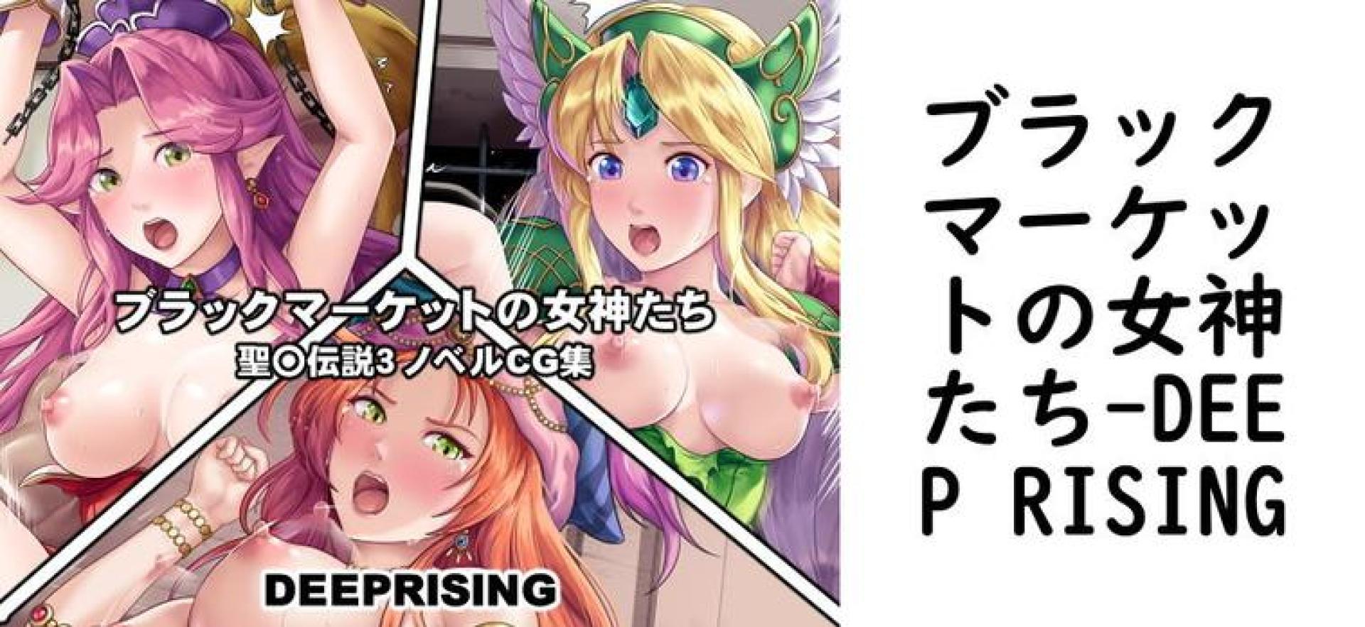 ブラックマーケットの女神たち(DEEP RISING) ブラックマーケットの女神たち(DEEP RISING)