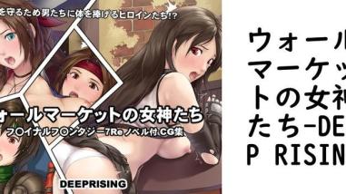 ウォールマーケットの女神たち(DEEP RISING) ウォールマーケットの女神たち(DEEP RISING)