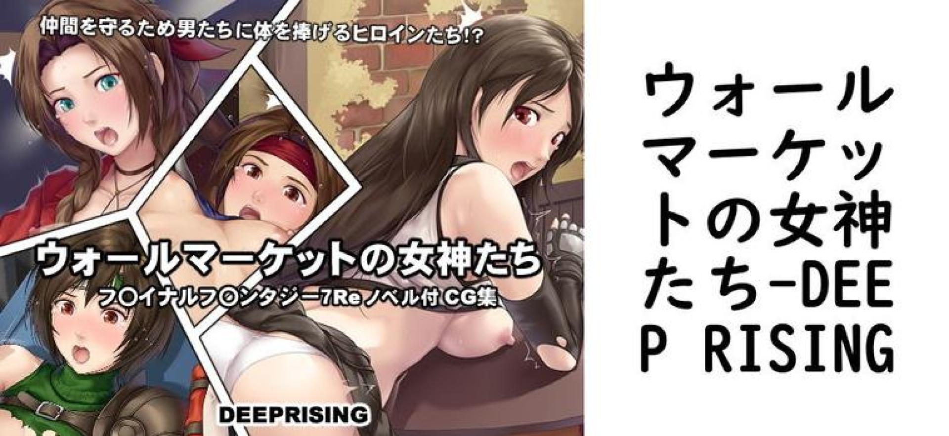 ウォールマーケットの女神たち(DEEP RISING) ウォールマーケットの女神たち(DEEP RISING)