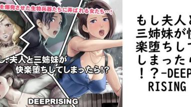 もし夫人と三姉妹が快楽堕ちしてしまったら!?(DEEP RISING) もし夫人と三姉妹が快楽堕ちしてしまったら!?(DEEP RISING)