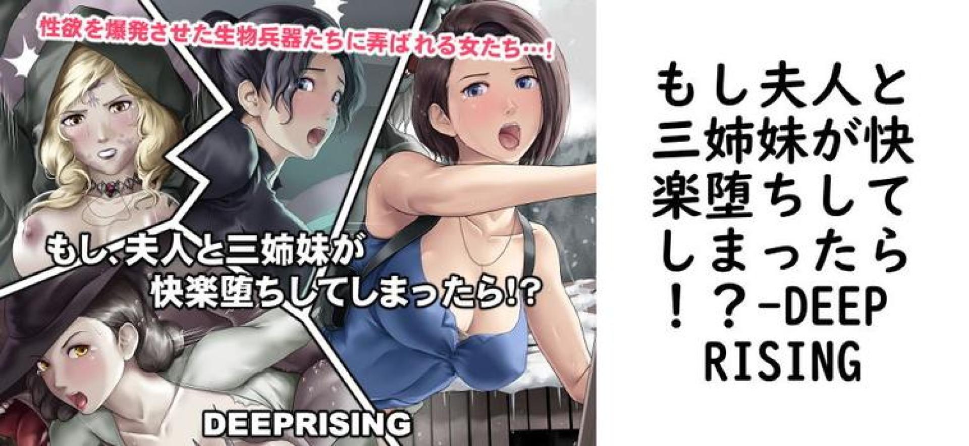 もし夫人と三姉妹が快楽堕ちしてしまったら!?(DEEP RISING) もし夫人と三姉妹が快楽堕ちしてしまったら!?(DEEP RISING)