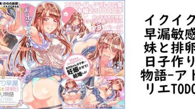 イクイク早漏敏感妹と排卵日子作り物語(アトリエTODO) イクイク早漏敏感妹と排卵日子作り物語(アトリエTODO)
