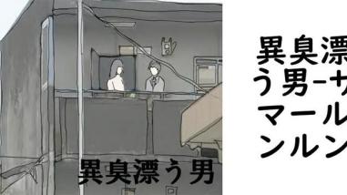 異臭漂う男(サマールンルン) 異臭漂う男(サマールンルン)