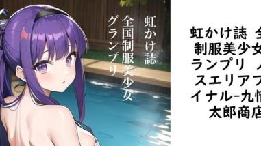 虹かけ誌 全国制服美少女グランプリ ノースエリアファイナル(九情承太郎商店) 虹かけ誌 全国制服美少女グランプリ ノースエリアファイナル(九情承太郎商店)