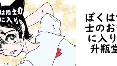ぼくは博士のお気に入り(升瓶堂) ぼくは博士のお気に入り(升瓶堂)