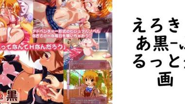 えろきゅあ黒(ぷるっと企画) えろきゅあ黒(ぷるっと企画)
