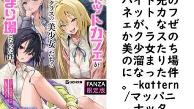 バイト先のネットカフェが、なぜかクラスの美少女たちの溜まり場になった件。(kattern/マッパニナッタ) バイト先のネットカフェが、なぜかクラスの美少女たちの溜まり場になった件。(kattern/マッパニナッタ)