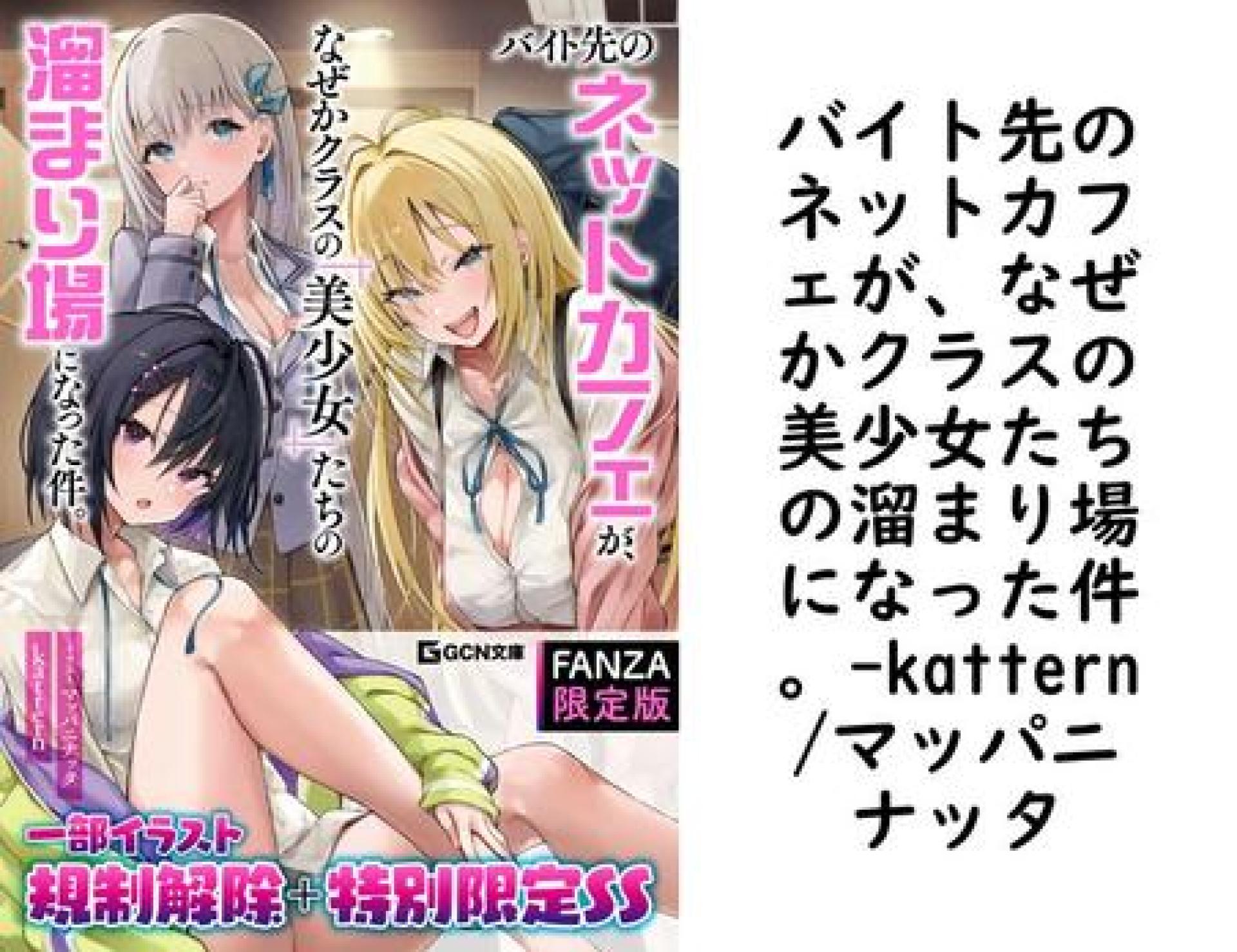 バイト先のネットカフェが、なぜかクラスの美少女たちの溜まり場になった件。(kattern/マッパニナッタ) バイト先のネットカフェが、なぜかクラスの美少女たちの溜まり場になった件。(kattern/マッパニナッタ)