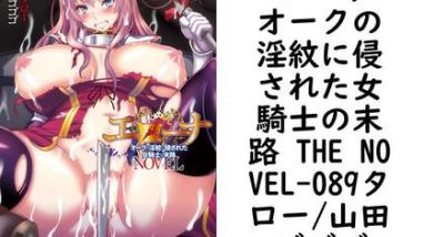 エローナ オークの淫紋に侵された女騎士の末路 THE NOVEL【089タロー/山田ゴゴゴ】(二次元ドリームノベルズ) エローナ オークの淫紋に侵された女騎士の末路 THE NOVEL【089タロー/山田ゴゴゴ】(二次元ドリームノベルズ)