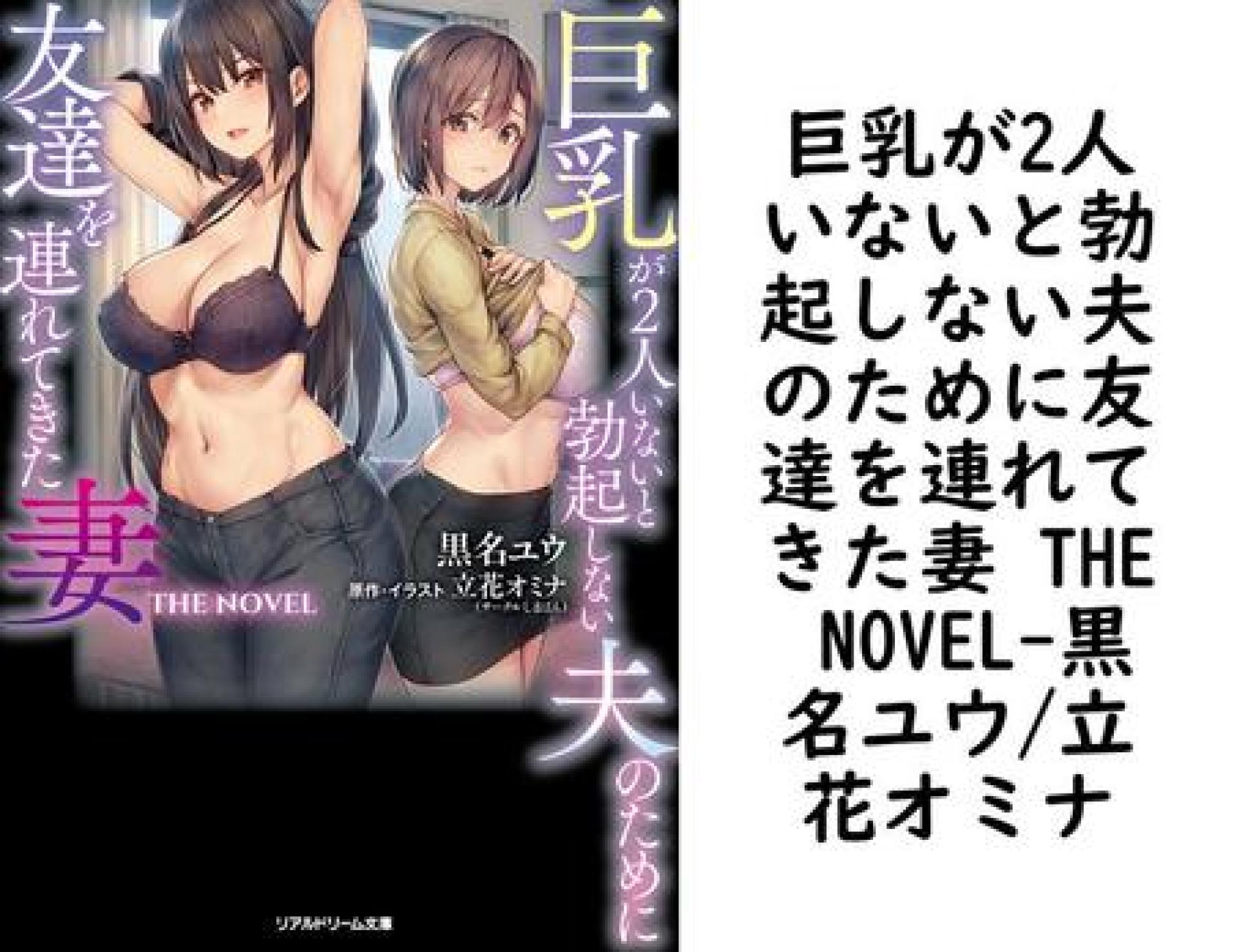 巨乳が2人いないと勃起しない夫のために友達を連れてきた妻 THE NOVEL【黒名ユウ/立花オミナ】(リアルドリーム文庫) 巨乳が2人いないと勃起しない夫のために友達を連れてきた妻 THE NOVEL【黒名ユウ/立花オミナ】(リアルドリーム文庫)