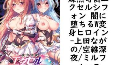 燦然可憐エクセルシフォン 闇に堕ちるW変身ヒロイン【上田ながの/空維深夜/ミルフィーユ】(二次元ドリームノベルズ) 燦然可憐エクセルシフォン 闇に堕ちるW変身ヒロイン【上田ながの/空維深夜/ミルフィーユ】(二次元ドリームノベルズ)