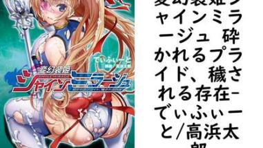 変幻装姫シャインミラージュ 砕かれるプライド、穢される存在【でぃふぃーと/高浜太郎】(二次元ドリームノベルズ) 変幻装姫シャインミラージュ 砕かれるプライド、穢される存在【でぃふぃーと/高浜太郎】(二次元ドリームノベルズ)