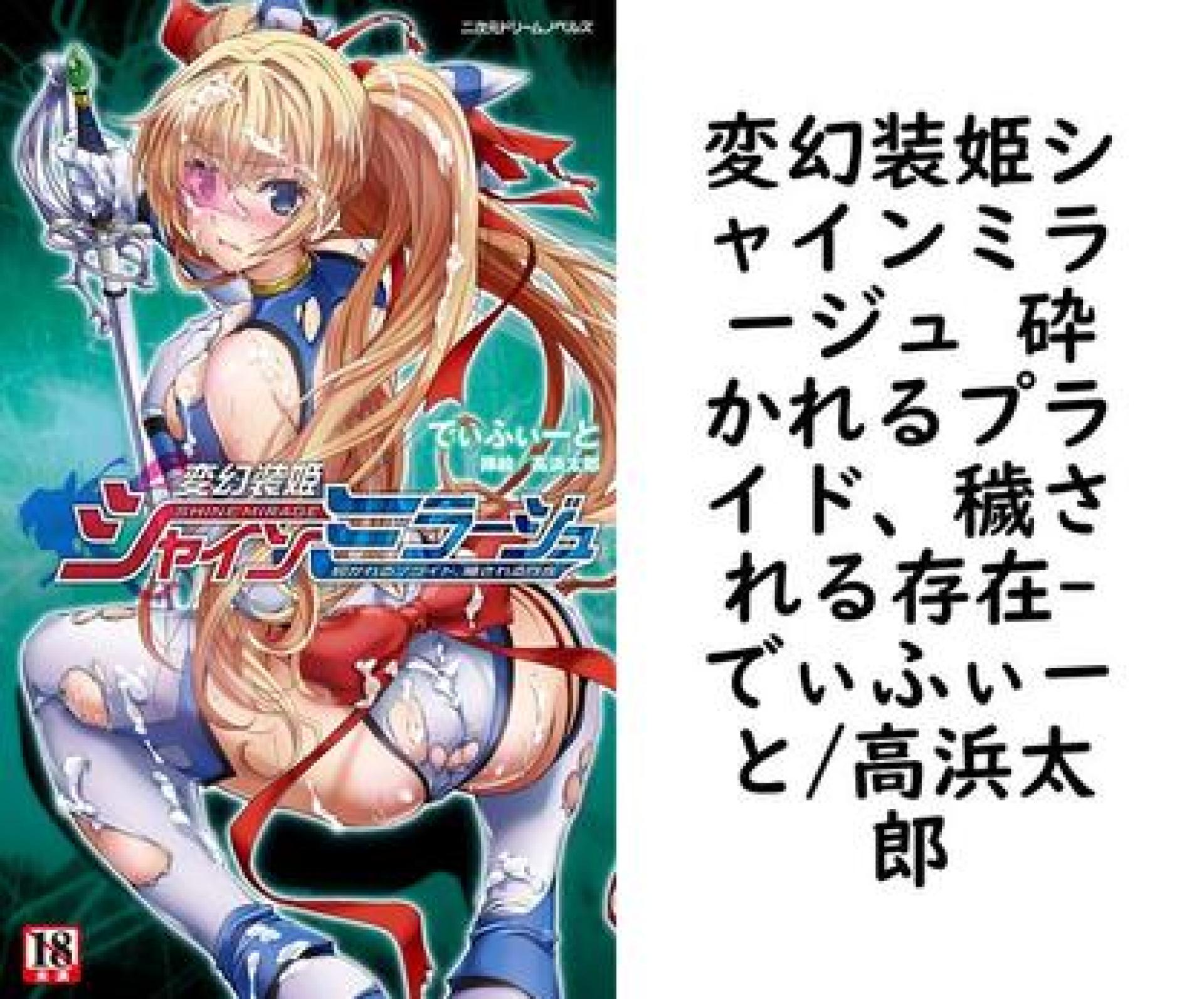 変幻装姫シャインミラージュ 砕かれるプライド、穢される存在【でぃふぃーと/高浜太郎】(二次元ドリームノベルズ) 変幻装姫シャインミラージュ 砕かれるプライド、穢される存在【でぃふぃーと/高浜太郎】(二次元ドリームノベルズ)