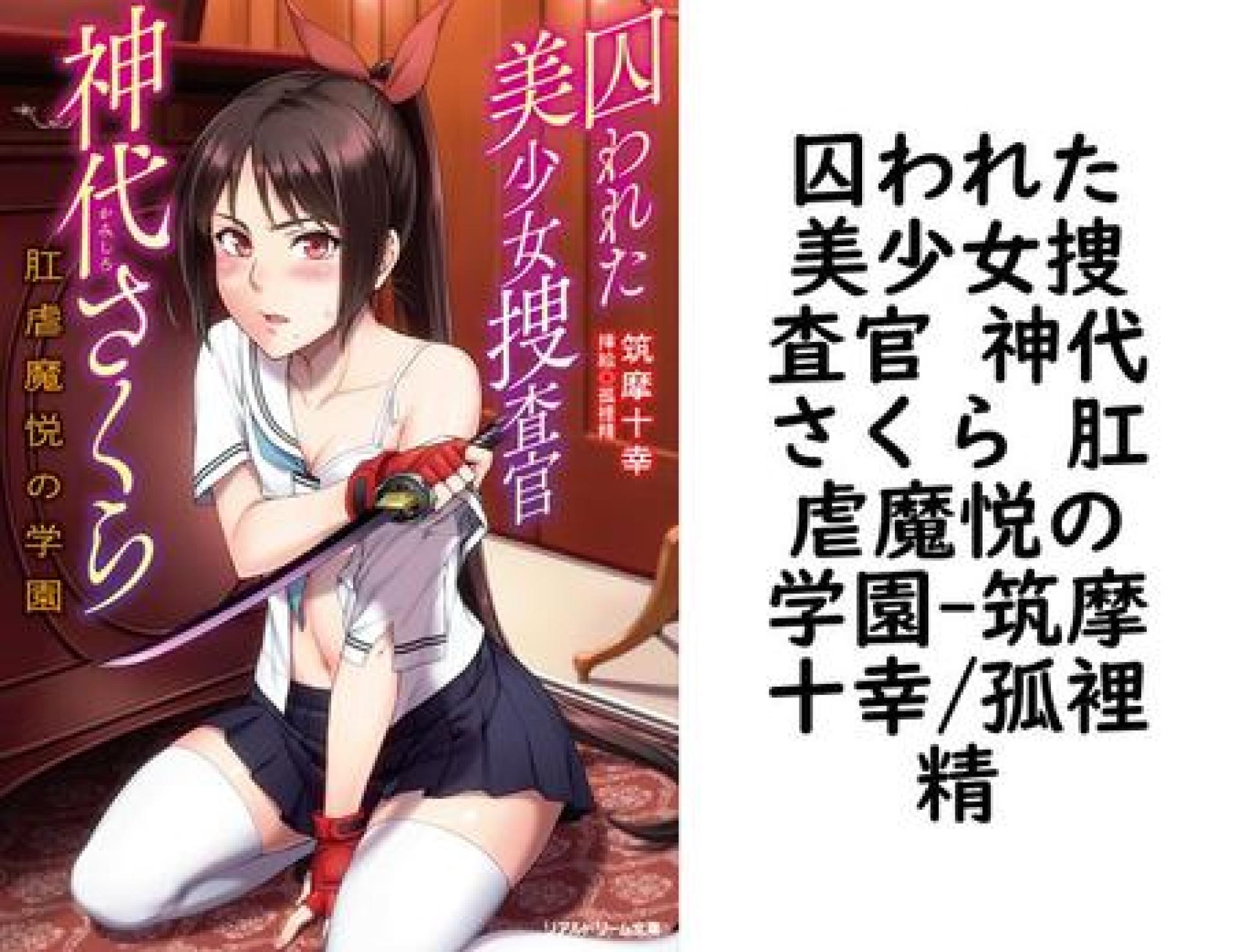 囚われた美少女捜査官 神代さくら 肛虐魔悦の学園【筑摩十幸/孤裡精】(リアルドリーム文庫) 囚われた美少女捜査官 神代さくら 肛虐魔悦の学園【筑摩十幸/孤裡精】(リアルドリーム文庫)