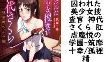 囚われた美少女捜査官 神代さくら 肛虐魔悦の学園【筑摩十幸/孤裡精】(リアルドリーム文庫) 囚われた美少女捜査官 神代さくら 肛虐魔悦の学園【筑摩十幸/孤裡精】(リアルドリーム文庫)