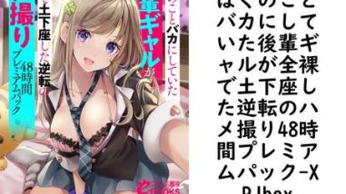 ぼくのことバカにしていた後輩ギャルが全裸で土下座した逆転のハメ撮り48時間プレミアムパック【XPJbox】(フランス書院eブックス) ぼくのことバカにしていた後輩ギャルが全裸で土下座した逆転のハメ撮り48時間プレミアムパック【XPJbox】(フランス書院eブックス)