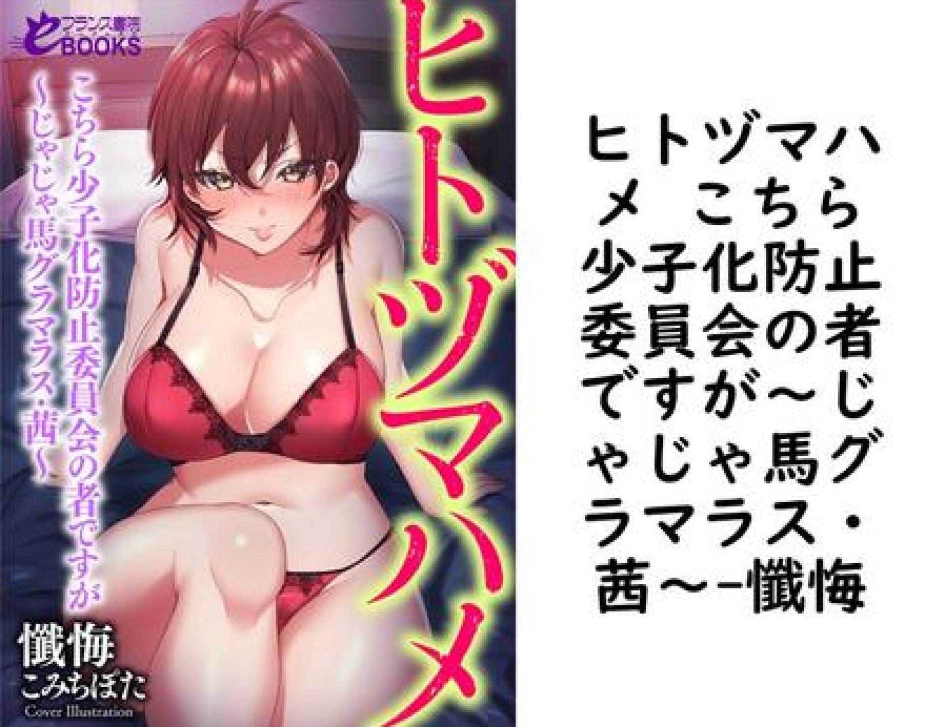 ヒトヅマハメ こちら少子化防止委員会の者ですが〜じゃじゃ馬グラマラス・茜〜【懺悔】(フランス書院eブックス) ヒトヅマハメ こちら少子化防止委員会の者ですが〜じゃじゃ馬グラマラス・茜〜【懺悔】(フランス書院eブックス)