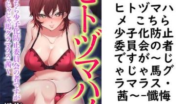 ヒトヅマハメ こちら少子化防止委員会の者ですが〜じゃじゃ馬グラマラス・茜〜【懺悔】(フランス書院eブックス) ヒトヅマハメ こちら少子化防止委員会の者ですが〜じゃじゃ馬グラマラス・茜〜【懺悔】(フランス書院eブックス)