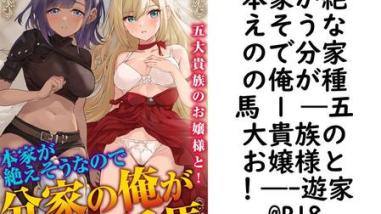 本家が絶えそうなので分家の俺が種馬 1 ―五大貴族のお嬢様と!―【遊家@R18】(フランス書院eブックス) 本家が絶えそうなので分家の俺が種馬 1 ―五大貴族のお嬢様と!―【遊家@R18】(フランス書院eブックス)