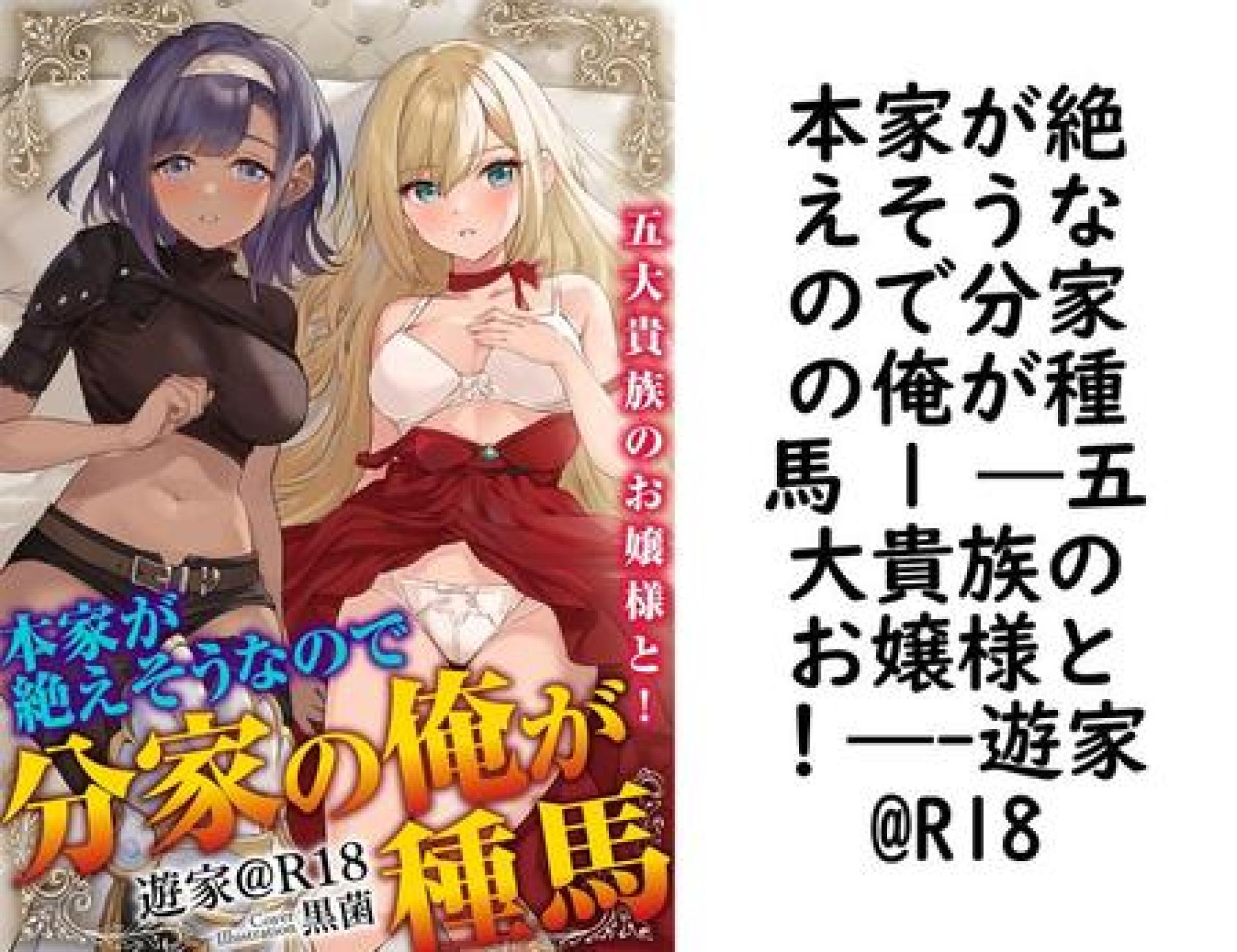 本家が絶えそうなので分家の俺が種馬 1 ―五大貴族のお嬢様と!―【遊家@R18】(フランス書院eブックス) 本家が絶えそうなので分家の俺が種馬 1 ―五大貴族のお嬢様と!―【遊家@R18】(フランス書院eブックス)