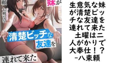 生意気な妹が清楚ビッチな友達を連れて来た 土曜は二人がかりで大奉仕!?【八束頼】(フランス書院eブックス) 生意気な妹が清楚ビッチな友達を連れて来た 土曜は二人がかりで大奉仕!?【八束頼】(フランス書院eブックス)
