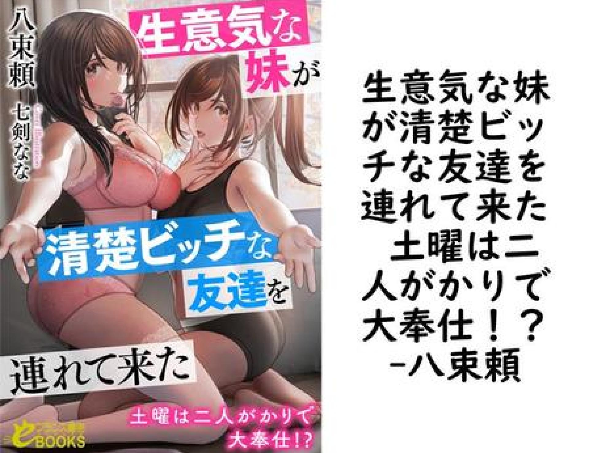 生意気な妹が清楚ビッチな友達を連れて来た 土曜は二人がかりで大奉仕!?【八束頼】(フランス書院eブックス) 生意気な妹が清楚ビッチな友達を連れて来た 土曜は二人がかりで大奉仕!?【八束頼】(フランス書院eブックス)